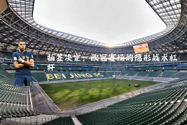 抽签决定：欧冠赛场的隐形战术杠杆
