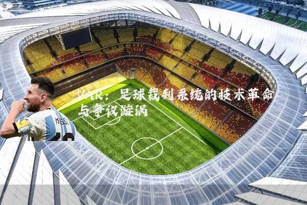 VAR：足球裁判系统的技术革命与争议漩涡