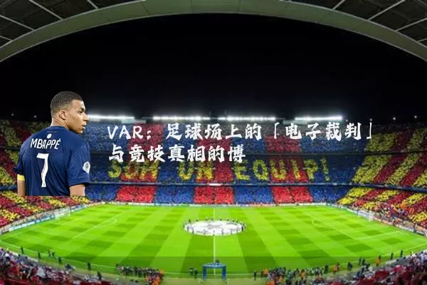 VAR:足球场上的「电子裁判」与竞技真相的博弈