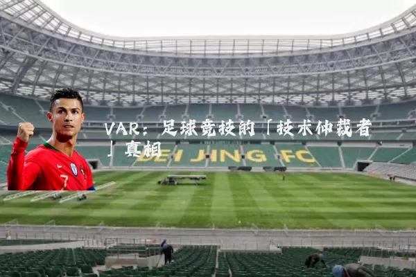 VAR:足球竞技的「技术仲裁者」真相