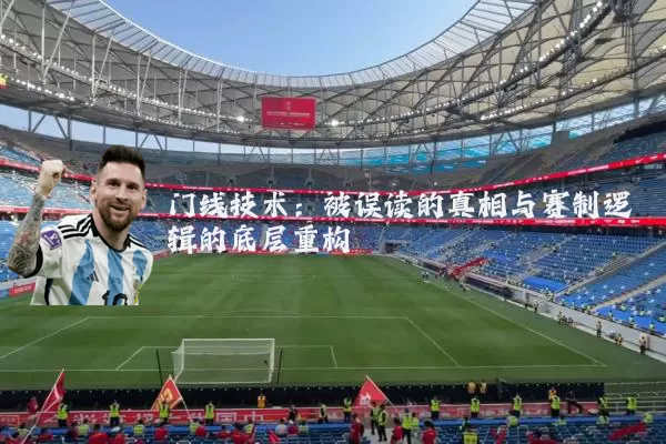 门线技术：被误读的真相与赛制逻辑的底层重构