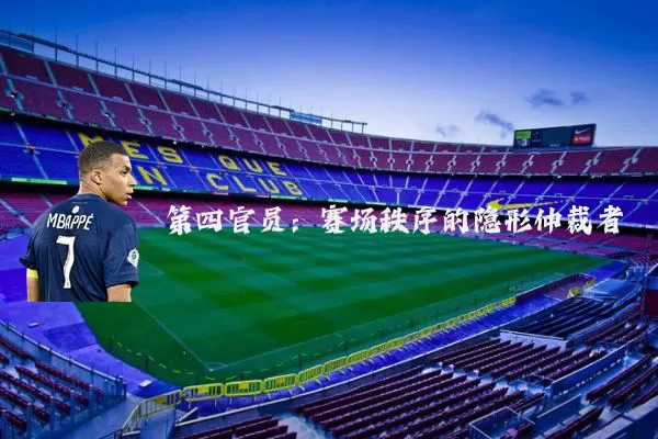 第四官员:赛场秩序的隐形仲裁者