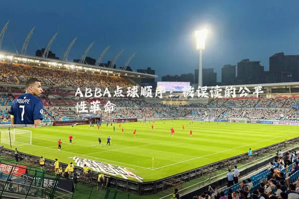 ABBA点球顺序：被误读的公平性革命