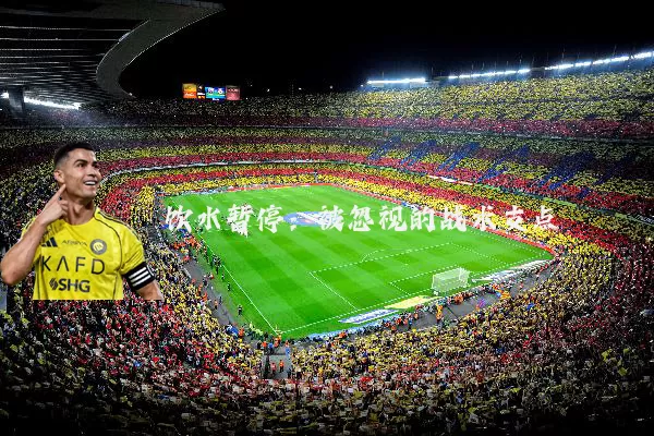 饮水暂停：被忽视的战术支点