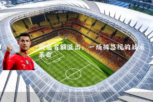 欧冠名额溢出：一场被忽视的战术革命