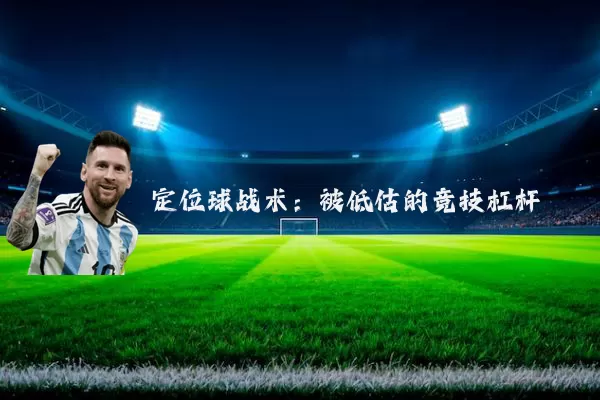 定位球战术:被低估的竞技杠杆