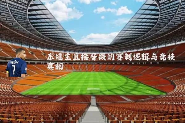 东道主直接晋级的赛制逻辑与竞技真相