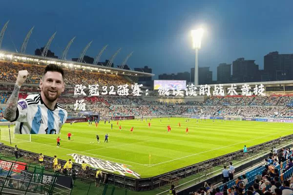 欧冠32强赛：被误读的战术竞技场
