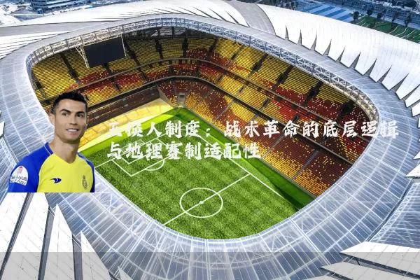 五换人制度:战术革命的底层逻辑与地理赛制适配性