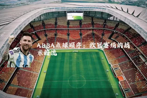 ABBA点球顺序：欧冠赛场的战术暗流