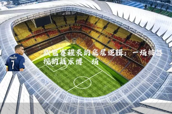 欧冠赛程表的底层逻辑:一场被忽视的战术博弈场